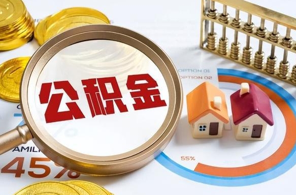 浚县离职公积金取网上申请（离职在线提取公积金）